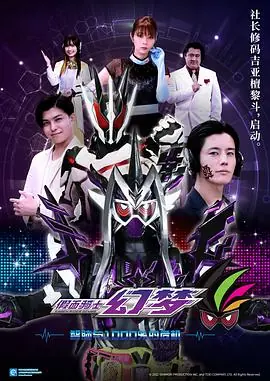 假面骑士幻梦智脑与1000%的危机海报
