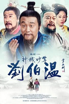 神機妙算劉伯溫-女兒國海报