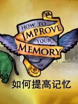 如何提高记忆海报