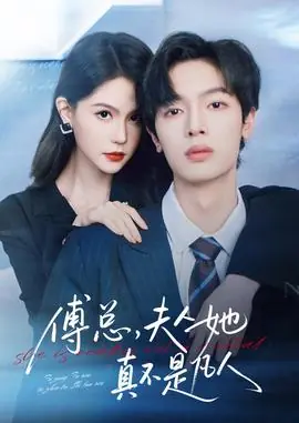 傅总,夫人她真不是凡人海报