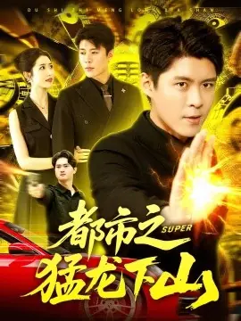 都市之猛龙下山海报