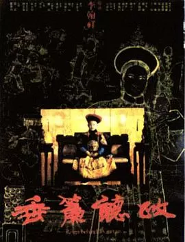 垂帘听政(国语)海报