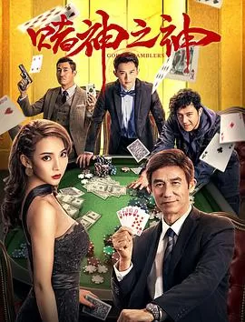 赌神之神海报