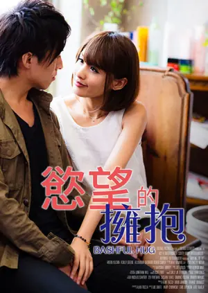 慾望的拥抱海报