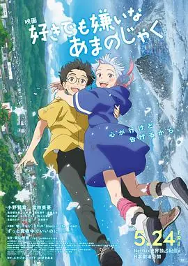 我的鬼女孩好きでも嫌いなあまのじゃく海报
