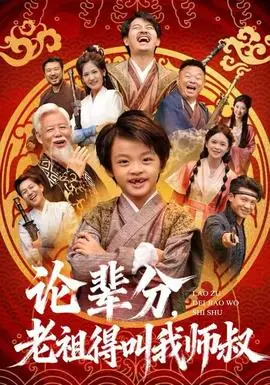 论辈分,老祖得叫我师叔海报