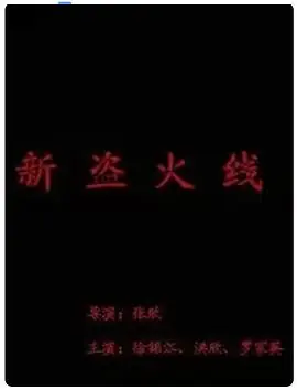新盗火线新盜火線海报