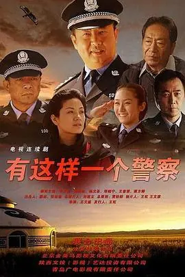 有这样一个警察海报