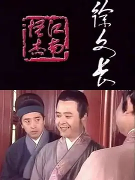 江南怪杰徐文长海报