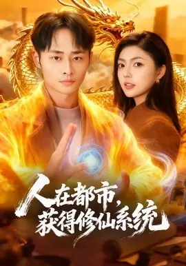 人在都市,获得修仙系统海报