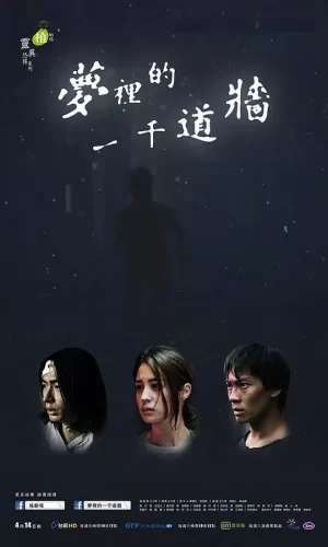 梦里的一千道墙海报