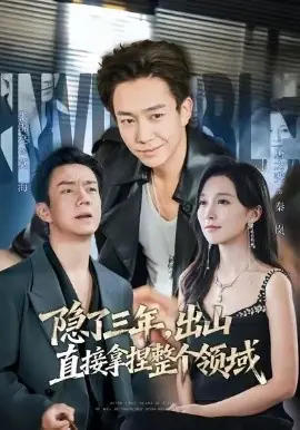 隐了三年,出山直接拿捏整个领域海报