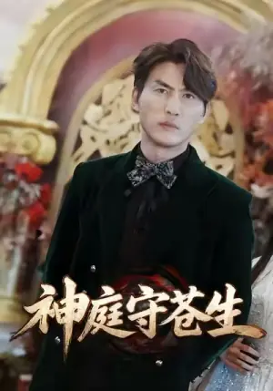 神庭守苍生海报