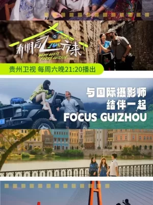 有朋自远方来第三季海报