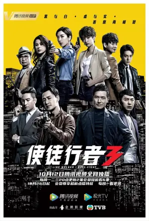 使徒行者3(国语)海报