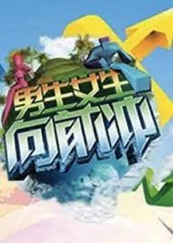 男生女生向前冲2013海报