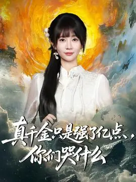 真千金只是强了亿点,你们哭什么海报