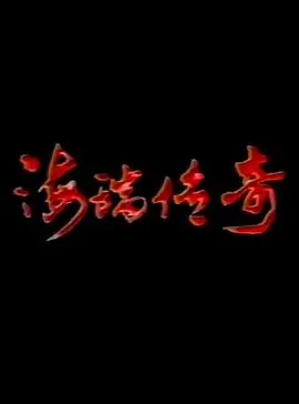 海瑞传奇海报