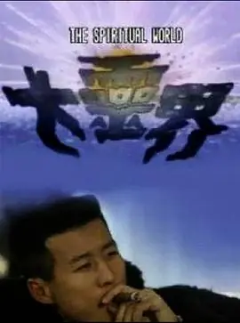 大灵界(国语)海报