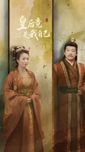 皇后竟是我自己海报