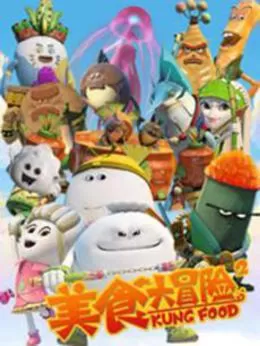 美食大冒险第二季海报