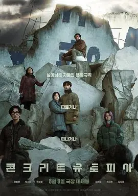 混凝土乌托邦콘크리트유토피아海报