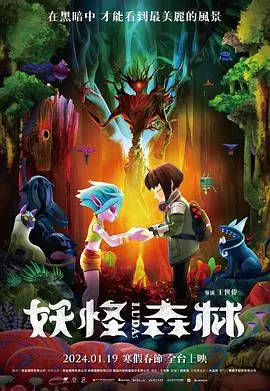 妖怪森林海报