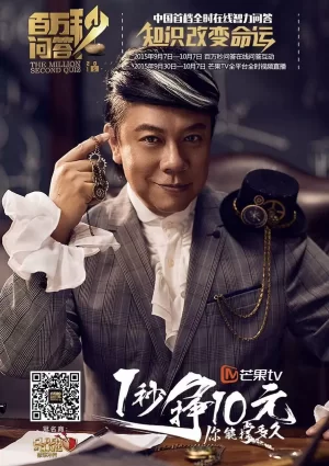 百万秒问答海报