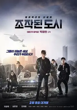 被操纵的城市조작된도시海报