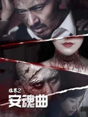 临界2安魂曲海报