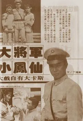 大将军与小凤仙海报
