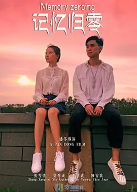 记忆归零海报