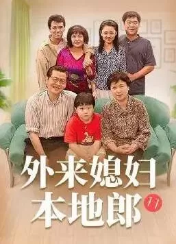 外来媳妇本地郎11海报