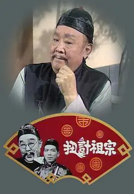 扭计祖宗(粤语)海报