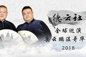 德云社全球巡演岳云鹏温哥华站2018海报