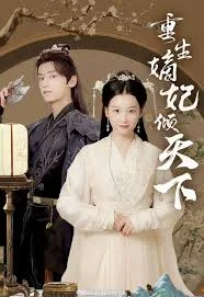 重生嫡妃倾天下海报