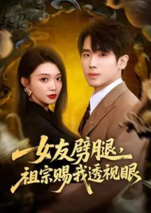女友劈腿,祖宗赐我透视眼海报
