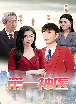 第一神医海报