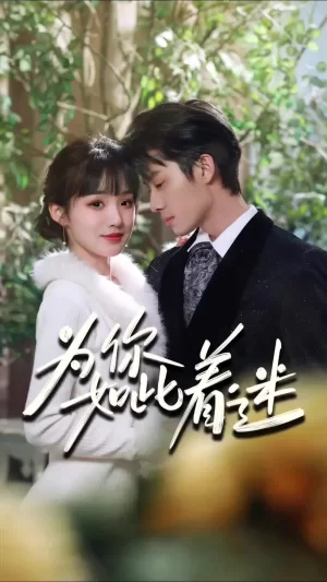 为你如此着迷海报