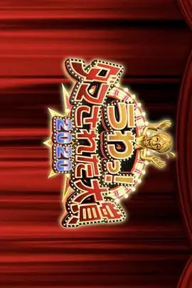 整人大赏2020年末3小时SP海报