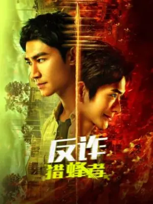 反诈·猎蜂者海报