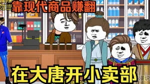 大唐小卖部海报