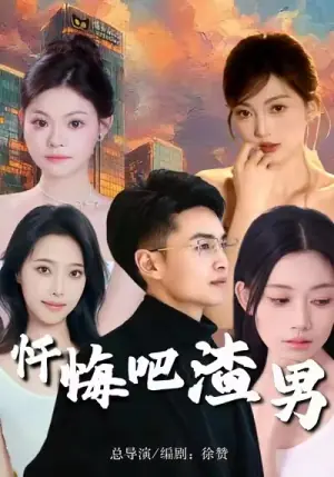 忏悔吧渣男海报