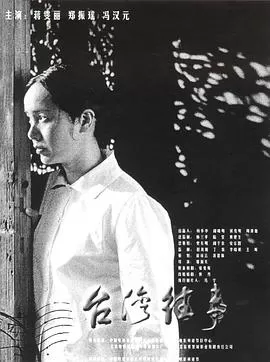 台湾往事海报