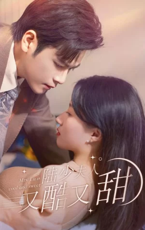 陆少夫人又酷又甜海报