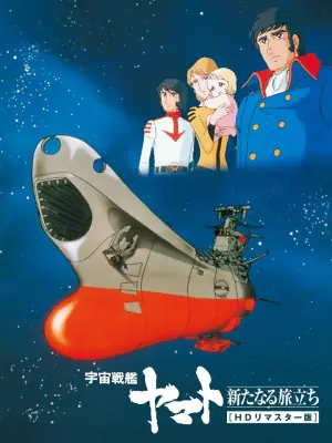 宇宙战舰大和号新的旅程海报