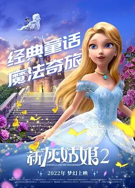新灰姑娘2CinderellaandtheSpellbinder海报