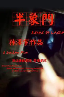半象门海报