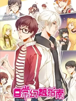 日常幻想指南海报