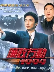 廉政行动1992(粤语)海报